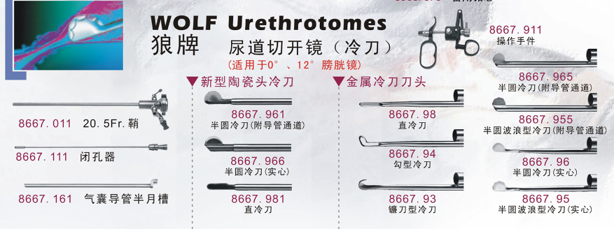 狼牌尿道切开镜（冷刀）